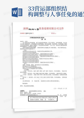 33营运部组织结构调整与人事任免的通知-