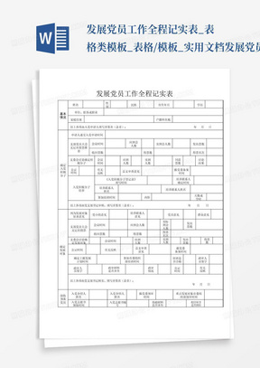 发展党员工作全程记实表_表格类模板_表格/模板_实用文档发展党员工