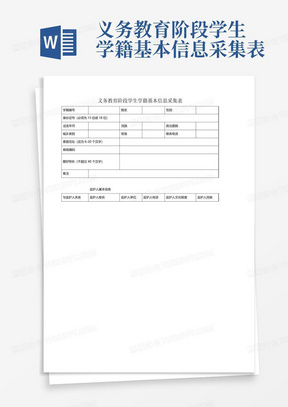 义务教育阶段学生学籍基本信息采集表