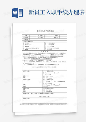 新员工入职手续办理表