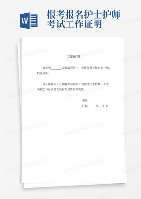 报考报名护士护师考试工作证明