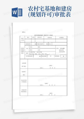 农村宅基地和建房(规划许可)审批表