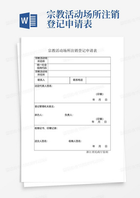 宗教活动场所注销登记申请表