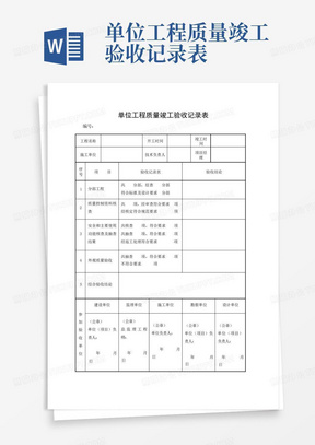 单位工程质量竣工验收记录表