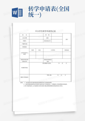 转学申请表(全国统一)