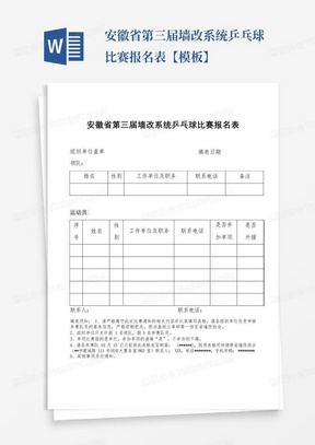 安徽省第三届墙改系统乒乓球比赛报名表【模板】