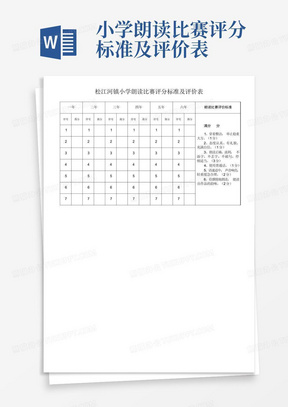 小学朗读比赛评分标准及评价表