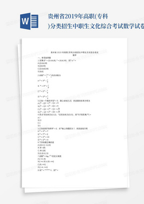 贵州省2019年高职(专科)分类招生中职生文化综合考试数学试卷