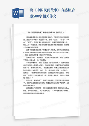 读《中国民间故事》有感-读后感500字相关作文-