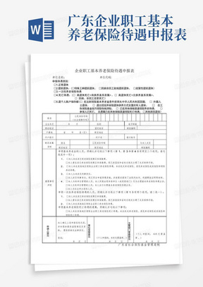 广东-企业职工基本养老保险待遇申报表