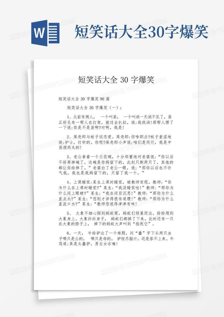 简短笑话大全30字，简短笑话大全30字内