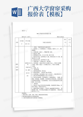 广西大学窗帘采购报价表【模板】