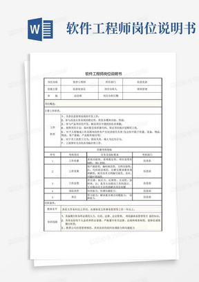 软件工程师岗位说明书