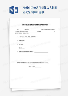 杭州市区公共租赁住房实物配租优先保障申请书