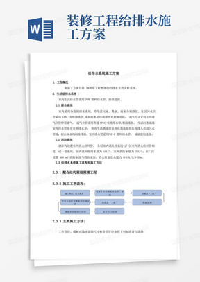 给排水系统施工方案