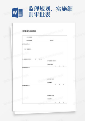 监理规划、实施细则审批表