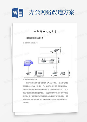 办公网络改造方案