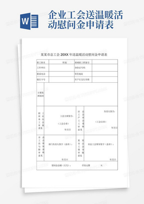 企业工会送温暖活动慰问金申请表