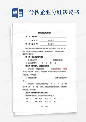 合伙企业分红决议书