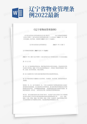 辽宁省物业管理条例2022最新