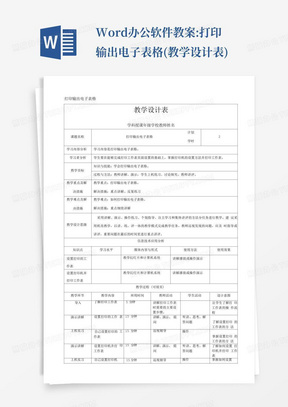 Word办公软件教案:打印输出电子表格(教学设计表)-