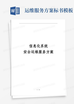 信息化系统安全运维服务方案初步设计方案(标书)