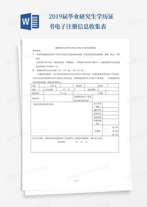 2019届毕业研究生学历证书电子注册信息收集表