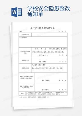 学校安全隐患整改通知单