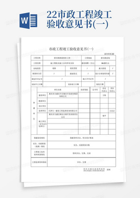 22-市政工程竣工验收意见书(一)