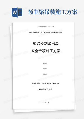 桥梁预制梁吊装安全专项施工方案