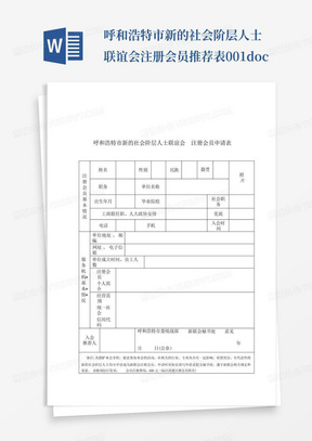 呼和浩特市新的社会阶层人士联谊会注册会员推荐表001.doc