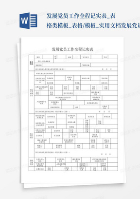 发展党员工作全程记实表_表格类模板_表格/模板_实用文档发展党员工