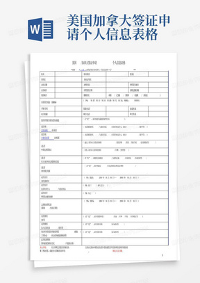 美国加拿大签证申请个人信息表格