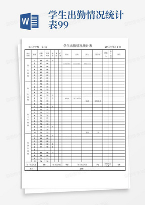 学生出勤情况统计表99