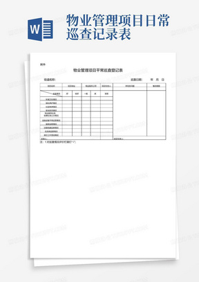 物业管理项目日常巡查记录表