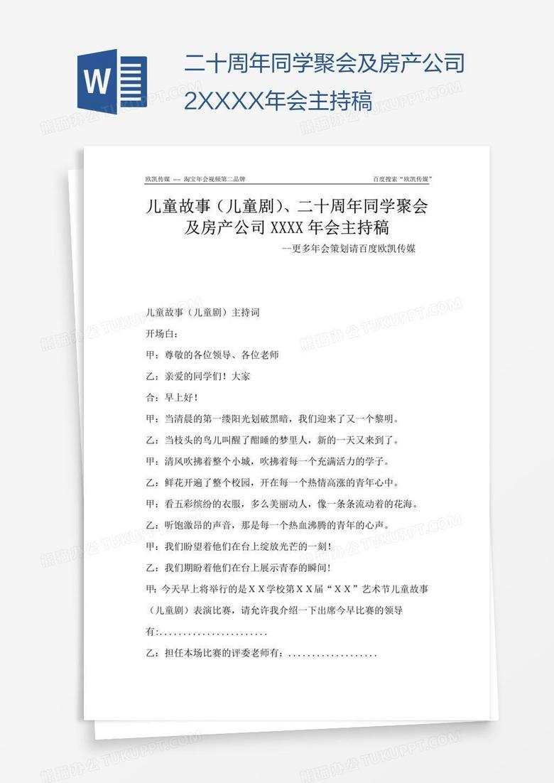 二十周年同学聚会及房产公司2XXXX年会主持稿