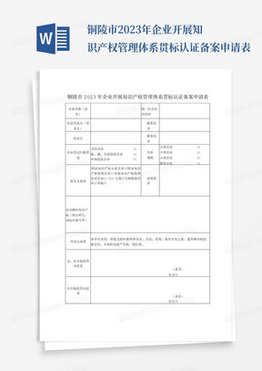 铜陵市2023年企业开展知识产权管理体系贯标认证备案申请表