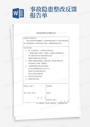 事故隐患整改反馈报告单