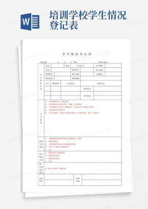 培训学校学生情况登记表