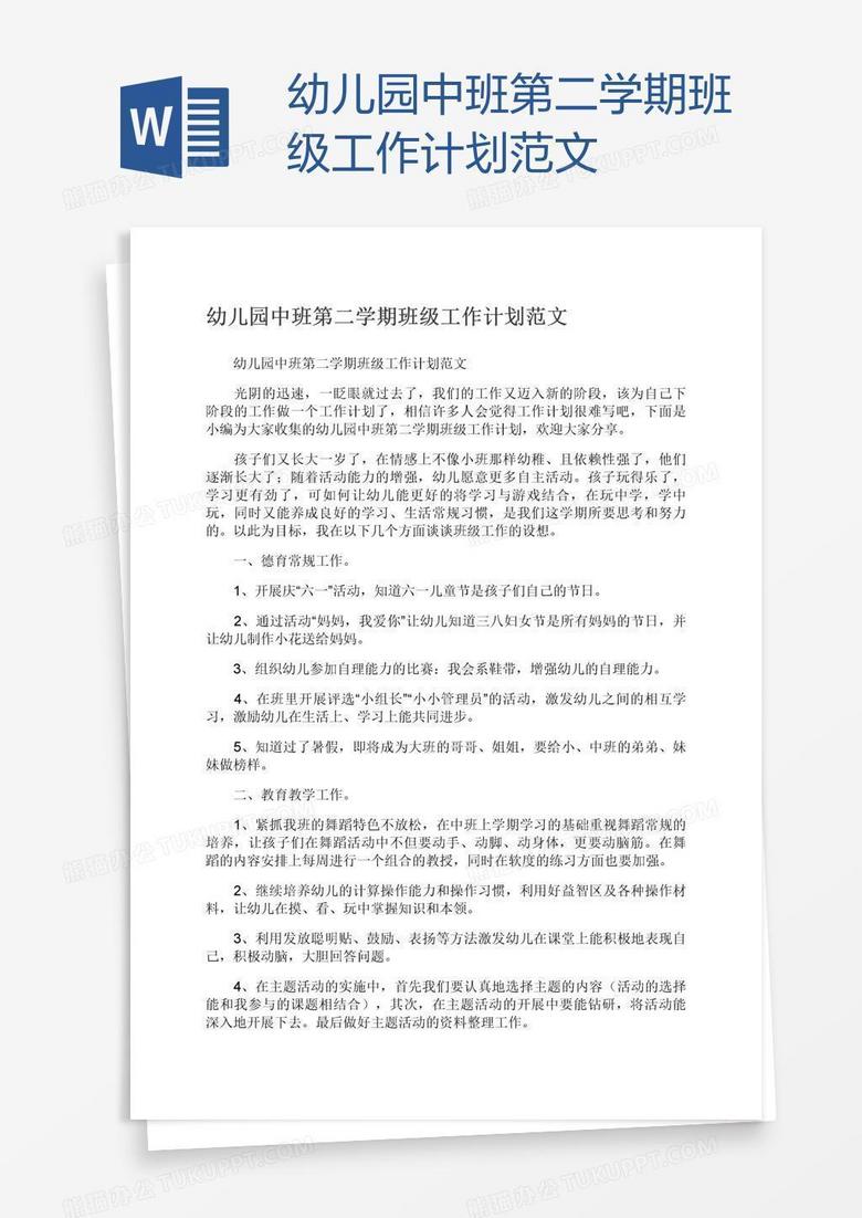 幼儿园中班第二学期班级工作计划范文