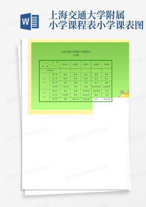 上海交通大学附属小学课程表---小学课表图