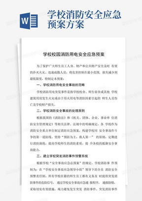 学校校园消防用电安全应急预案