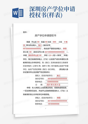 深圳房产学位申请授权书(样表)