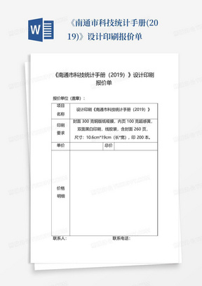 《南通市科技统计手册(2019)》设计印刷报价单