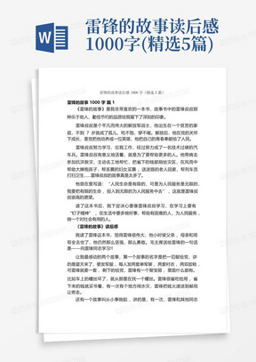 雷锋的故事读后感1000字(精选5篇)-