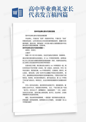 高中毕业典礼家长代表发言稿四篇