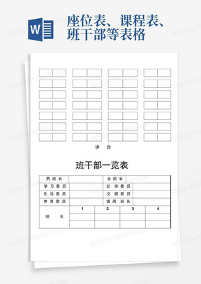 座位表、课程表、班干部等表格