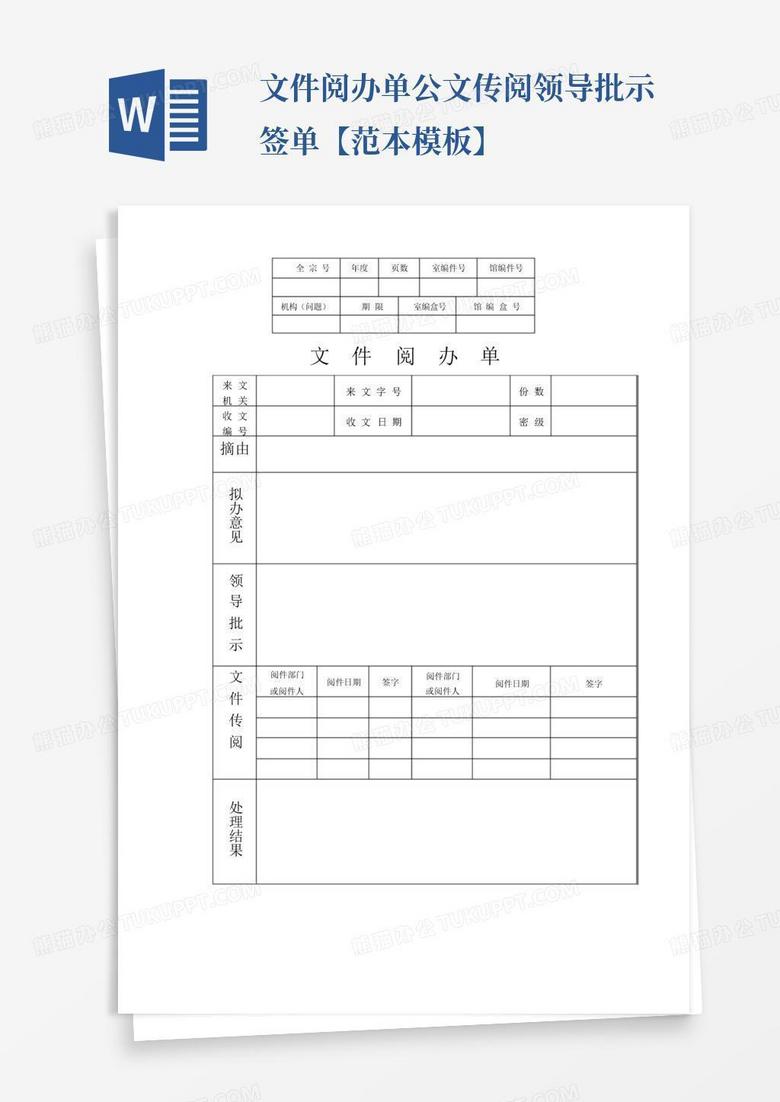 文件阅办单公文传阅领导批示签单【范本】Word模板下载_编号lyvdjjxz_熊猫办公