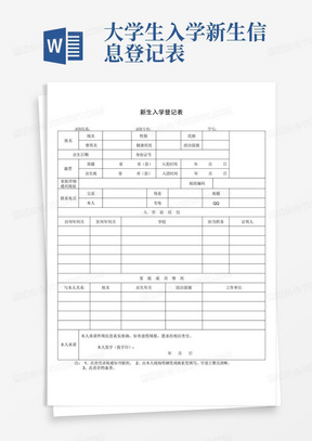 大学生入学新生信息登记表