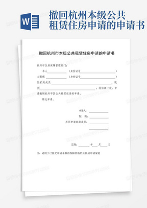 撤回杭州本级公共租赁住房申请的申请书